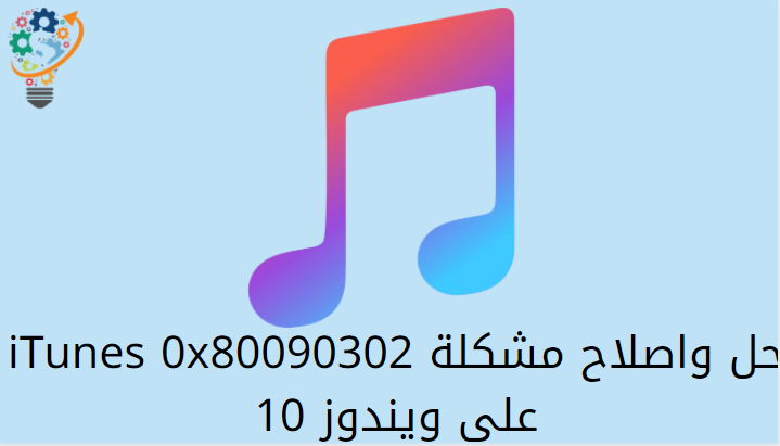 حل واصلاح مشكلة iTunes 0x80090302 على ويندوز 10 2