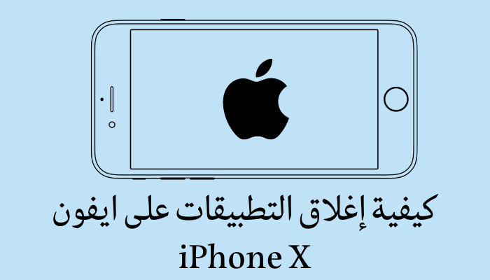 كيفية إغلاق التطبيقات على ايفون iPhone X 1