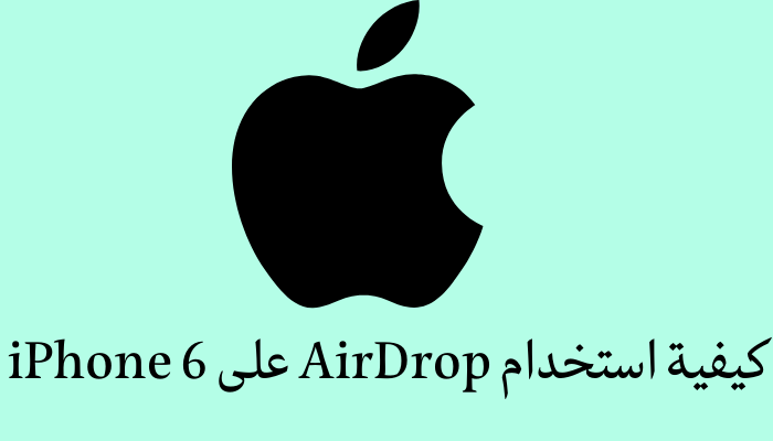 كيفية استخدام AirDrop على iPhone 6 1