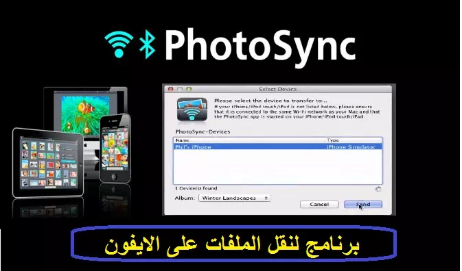 افضل برنامج لنقل الملفات من الكمبيوتر الى الايفون -مجاناً 1