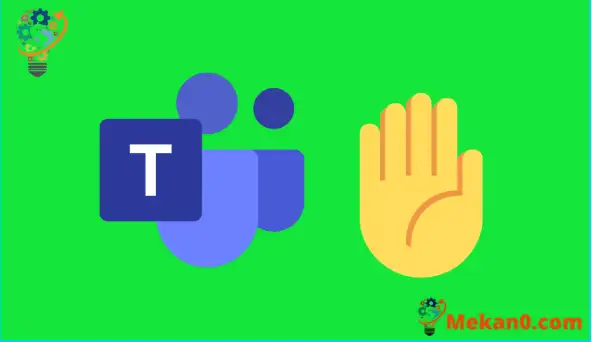 كيف ترفع يدك في اجتماعات Microsoft Teams بفعالية بثلاث طرق بسيطة 6