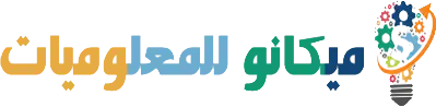 ميكانو للمعلوميات | موقع ميكانو شروحات واخبار التقنية